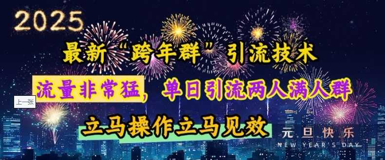 最新“跨年群”引流，流量非常猛，单日引流两人满人群，立马操作立马见效【揭秘】-玖哥网创