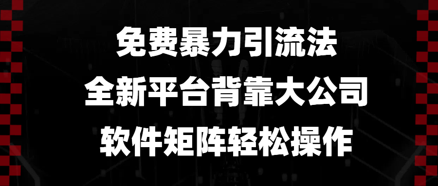 （13745期）免费暴力引流法，全新平台，背靠大公司，软件矩阵轻松操作-玖哥网创