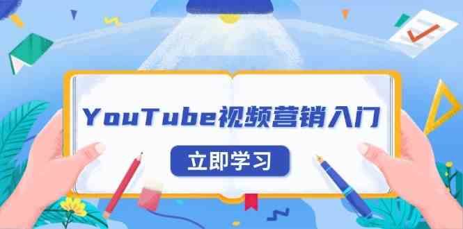 YouTube视频营销入门：账号注册指南，平台介绍与外贸推广-玖哥网创