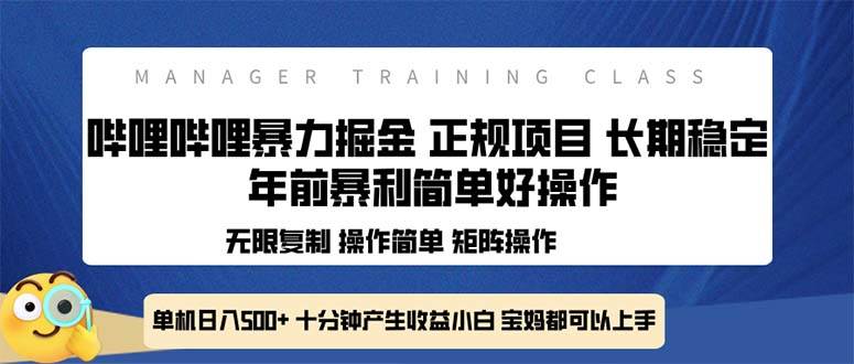 （13749期）全新哔哩哔哩暴力掘金 年前暴力项目简单好操作 长期稳定单机日入500+-玖哥网创