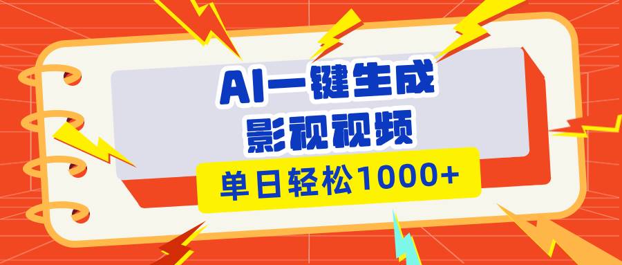 （13757期）Ai一键生成影视解说视频，仅需十秒即可完成，多平台分发，轻松日入1000+-玖哥网创