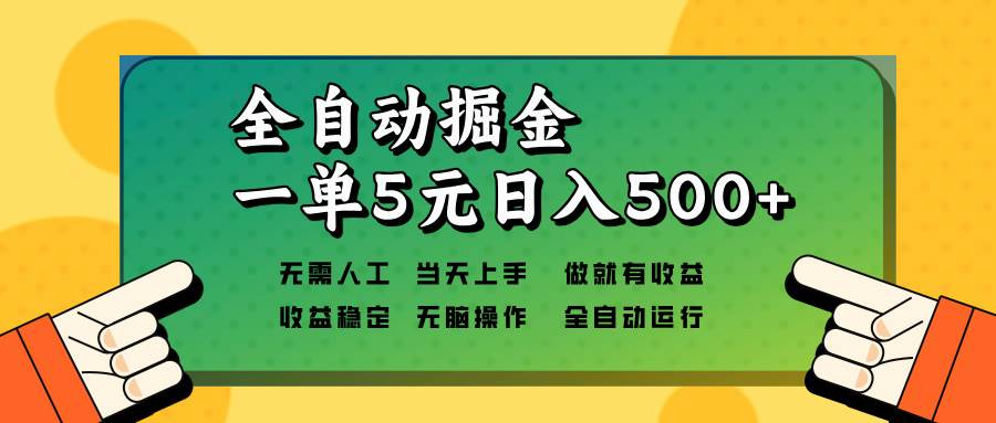 （13754期）全自动掘金，一单5元单机日入500+无需人工，矩阵开干-玖哥网创