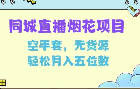 同城烟花项目，空手套，无货源，轻松月入5位数【揭秘】-玖哥网创