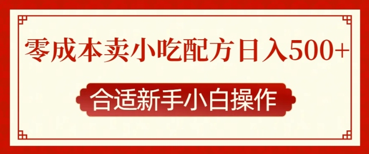 零成本售卖小吃配方，日入多张，适合新手小白操作【揭秘】-玖哥网创