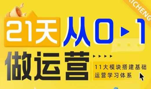 21天从0-1做运营，11大维度搭建基础运营学习体系-玖哥网创