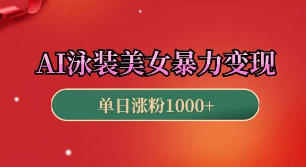 AI泳装美女暴力引流，小白3分钟一个原创视频，高效变现日入几张【揭秘】-玖哥网创