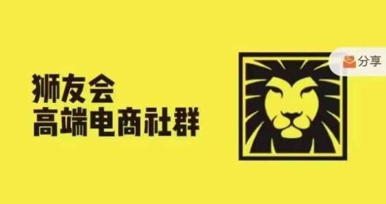 狮友会·【千万级电商卖家社群】(更新12月)，各行业电商千万级亿级大佬讲述成功秘籍-玖哥网创