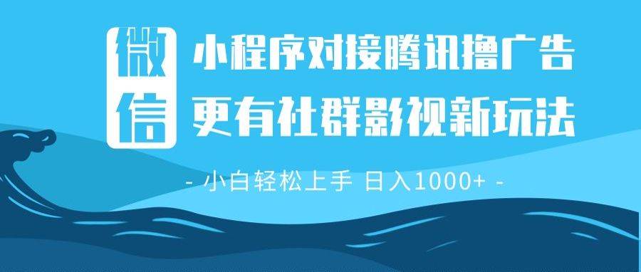 （13779期）微信小程序8.0撸广告＋全新社群影视玩法，操作简单易上手，稳定日入多张-玖哥网创