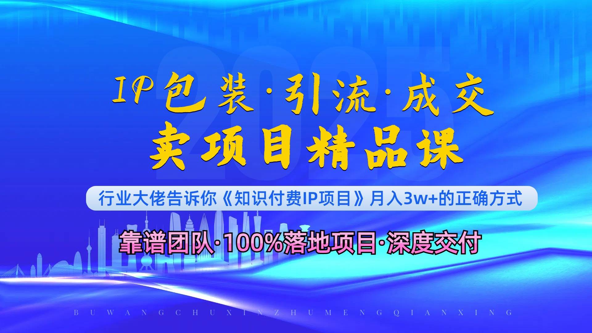 （13780期）《IP包装·暴力引流·闪电成交卖项目精品课》如何在众多导师中脱颖而出？-玖哥网创