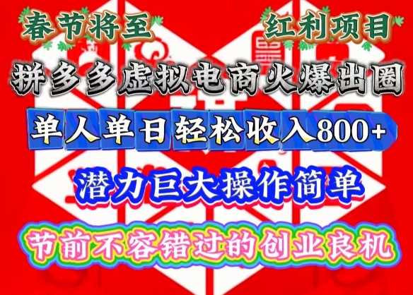 春节将至，拼多多虚拟电商火爆出圈，潜力巨大操作简单，单人单日轻松收入多张【揭秘】-玖哥网创