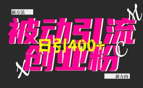 创业粉暴力引流，全平台玩法，一个视频引300+，找对方法和方向，干就行了-玖哥网创