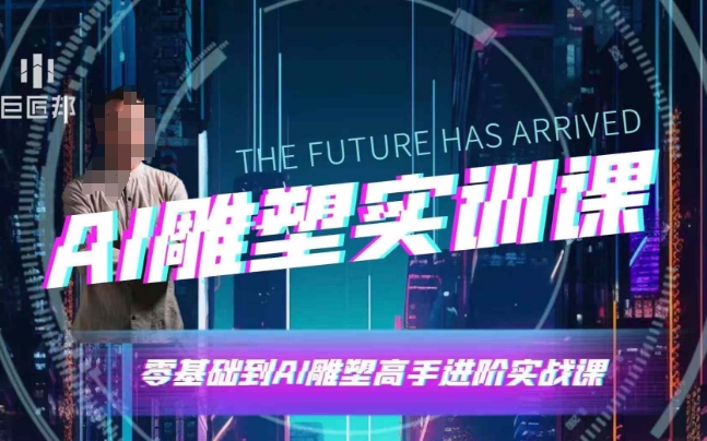 AI雕塑研习社·实训课，AI雕塑软件实操及技巧应用，一次让你成为AI雕塑高手-玖哥网创