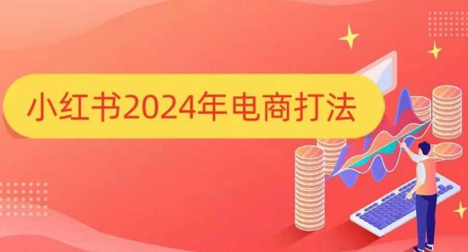 小红书2024年电商打法，手把手教你如何打爆小红书店铺-玖哥网创