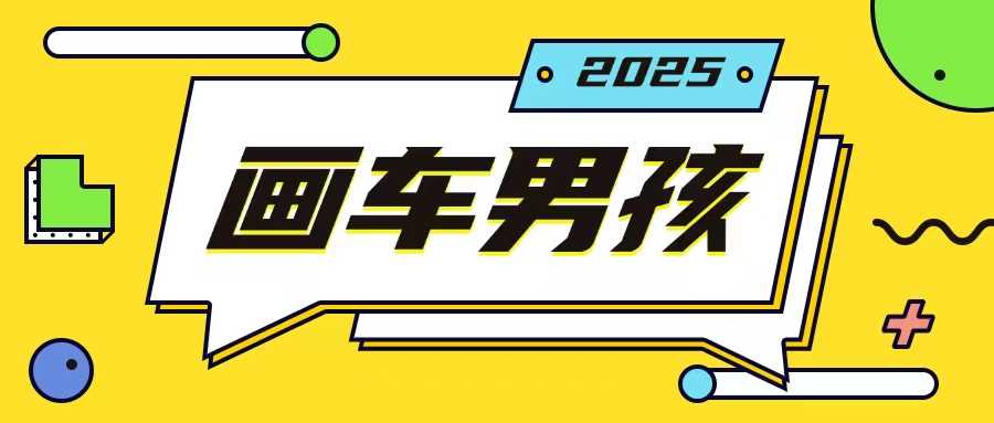 最新画车男孩玩法号称一年挣20个w，操作简单一部手机轻松操作-玖哥网创