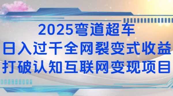 2025弯道超车日入过K全网裂变式收益打破认知互联网变现项目【揭秘】-玖哥网创