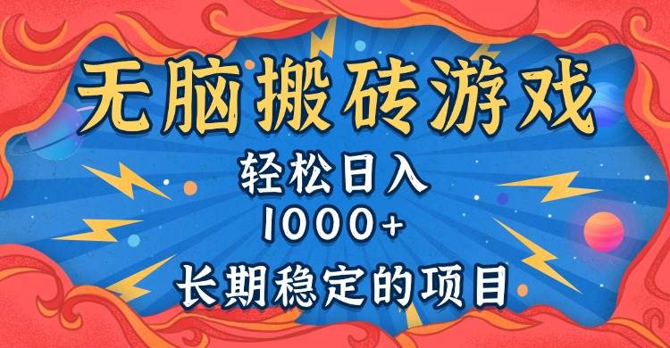 （13794期）无脑搬砖游戏，轻松日入1000+ 长期稳定的项目-玖哥网创