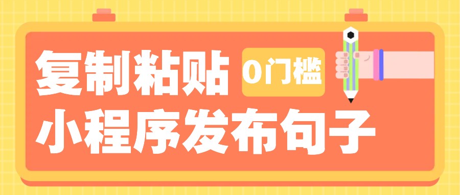 0门槛复制粘贴小项目玩法，小程序发布句子，3米起提，单条就能收益200+！-玖哥网创