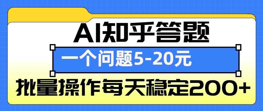 AI知乎答题掘金，一个问题收益5-20元，批量操作每天稳定200+-玖哥网创