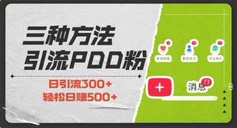 三种方式引流拼多多助力粉，小白当天开单，最快变现，最低成本，最高回报，适合0基础，当日轻松收益500+-玖哥网创