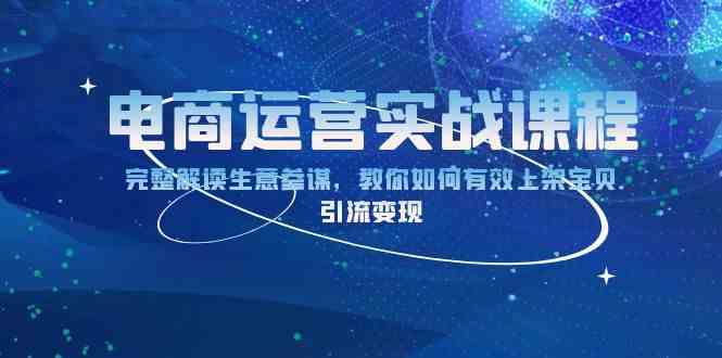电商运营实战课程：完整解读生意参谋，教你如何有效上架宝贝，引流变现-玖哥网创