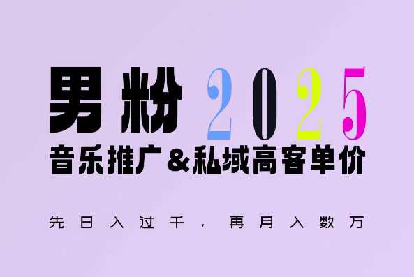 2025年，接着续写“男粉+私域”的辉煌，大展全新玩法的风采，日入1k+轻轻松松-玖哥网创