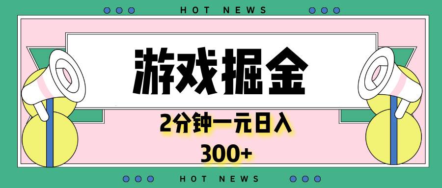 （13802期）游戏掘金，2分钟一个，0门槛，提现秒到账，日入300+-玖哥网创