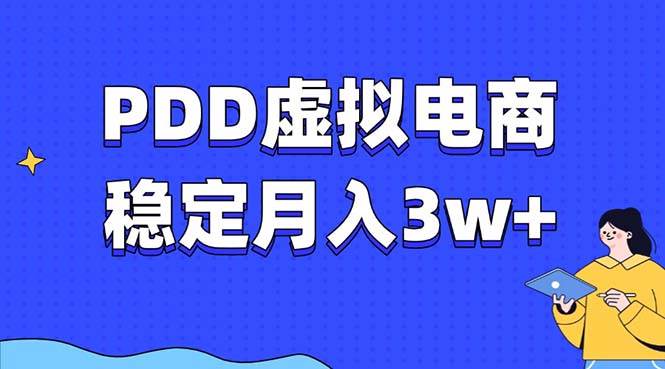 （13801期）PDD虚拟电商教程，稳定月入3w+，最适合普通人的电商项目-玖哥网创