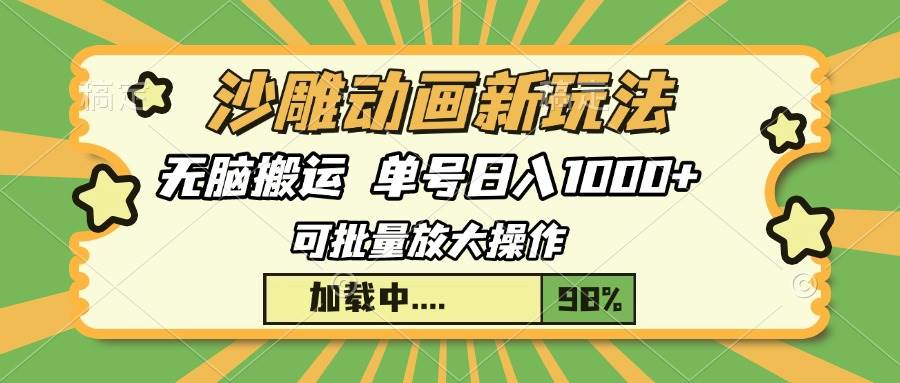 （13799期）沙雕动画新玩法，无脑搬运，操作简单，三天快速起号，单号日入1000+-玖哥网创