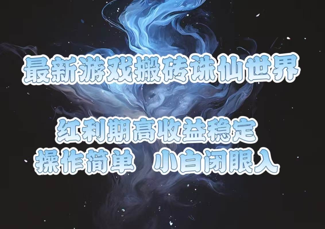 （13798期）最新游戏搬砖诛仙世界，红利期收益高稳定，操作简单，小白闭眼入。-玖哥网创