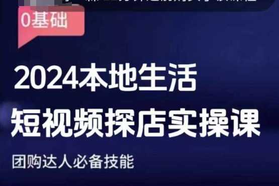 团购达人短视频课程，2024本地生活短视频探店实操课，团购达人必备技能-玖哥网创