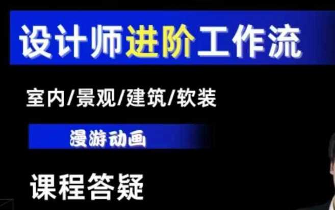 AI设计工作流，设计师必学，室内/景观/建筑/软装类AI教学【基础+进阶】-玖哥网创