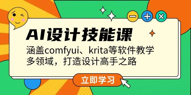 （13808期）AI设计技能课，涵盖comfyui、krita等软件教学，多领域，打造设计高手之路-玖哥网创