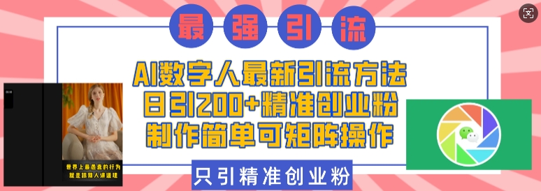 AI数字人最新引流方法，日引200+精准创业粉，制作简单可矩阵操作-玖哥网创