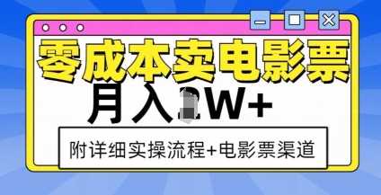 零成本卖电影票，月入过W+，实操流程+渠道-玖哥网创
