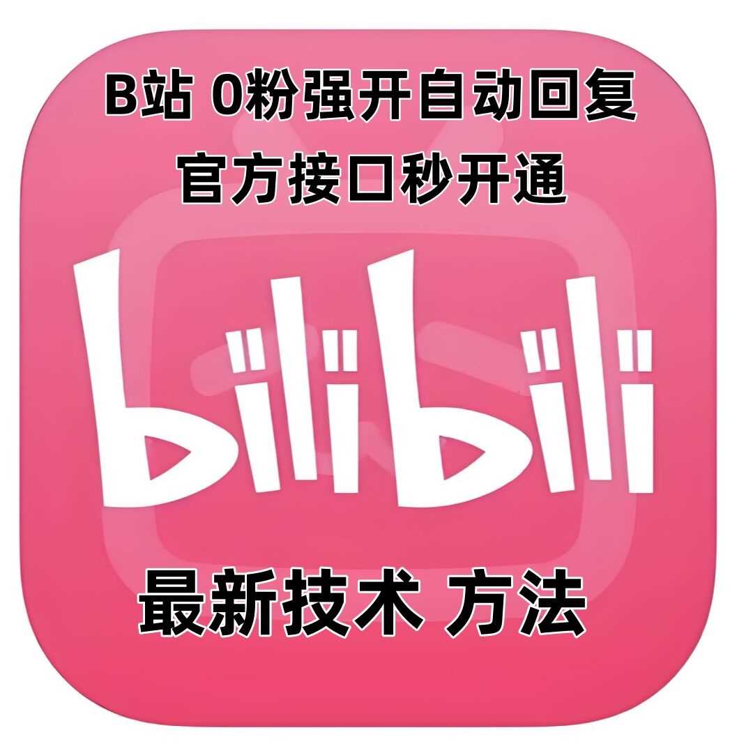 最新技术B站0粉强开自动回复教程，官方接口秒开通-玖哥网创