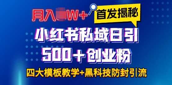 首发揭秘小红书私域日引500+创业粉四大模板，月入过W+全程干货!没有废话!保姆教程!-玖哥网创
