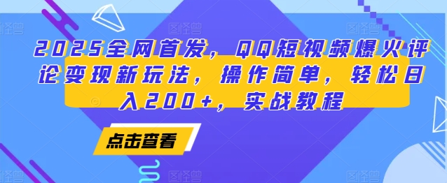 2025全网首发，QQ短视频爆火评论变现新玩法，操作简单，轻松日入200+，实战教程-玖哥网创