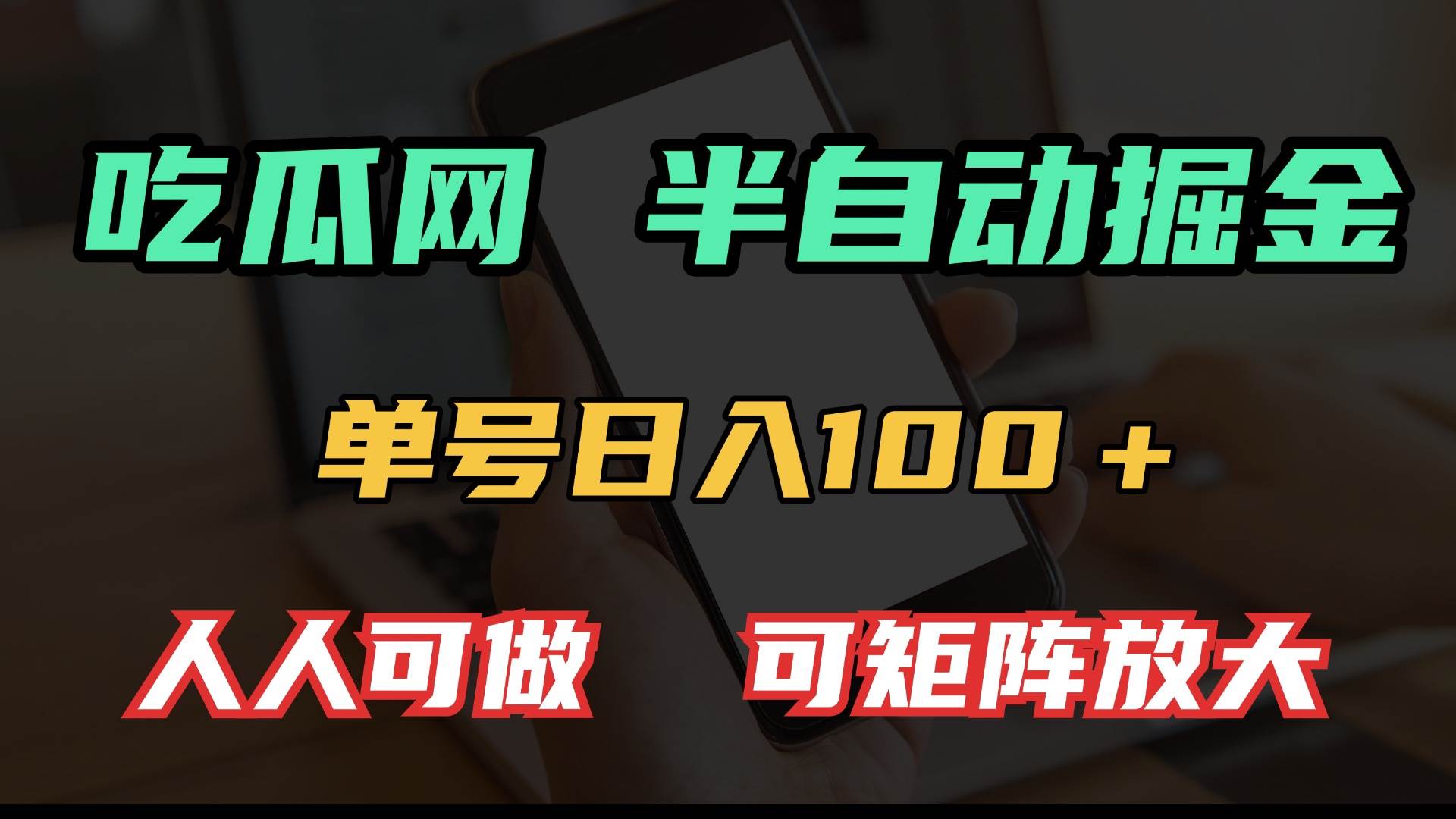 （13811期）吃瓜网半自动掘金，单号日入100＋！人人可做，可矩阵放大-玖哥网创