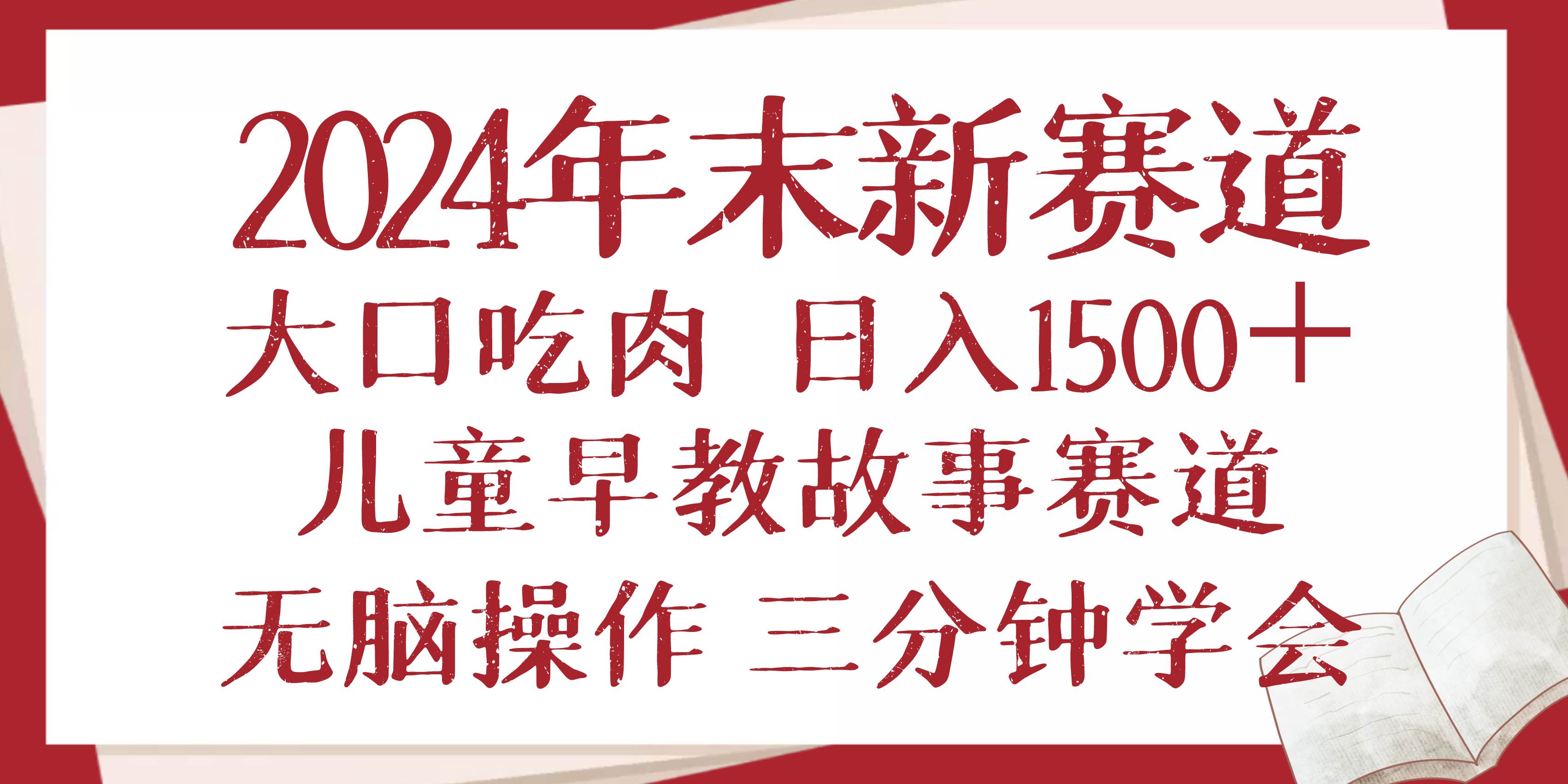 （13814期）2024年末新早教儿童故事新赛道，大口吃肉，日入1500+,无脑操作，三分钟…-玖哥网创