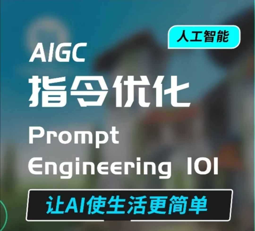 AIGC指令优化及生活应用，AI直接思维培养(如何与AI高效对话)，让AI使生活更简单-玖哥网创
