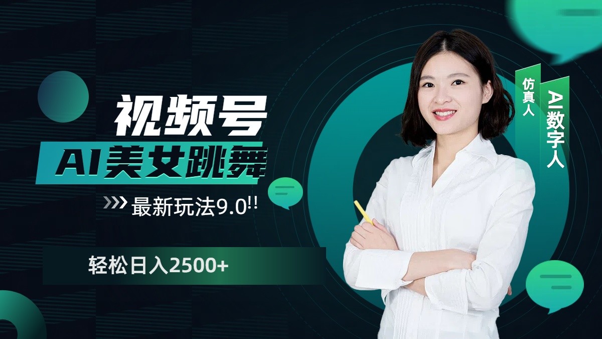 视频号AI美女跳舞日入2500+轻松赚钱最新玩法9.0-玖哥网创