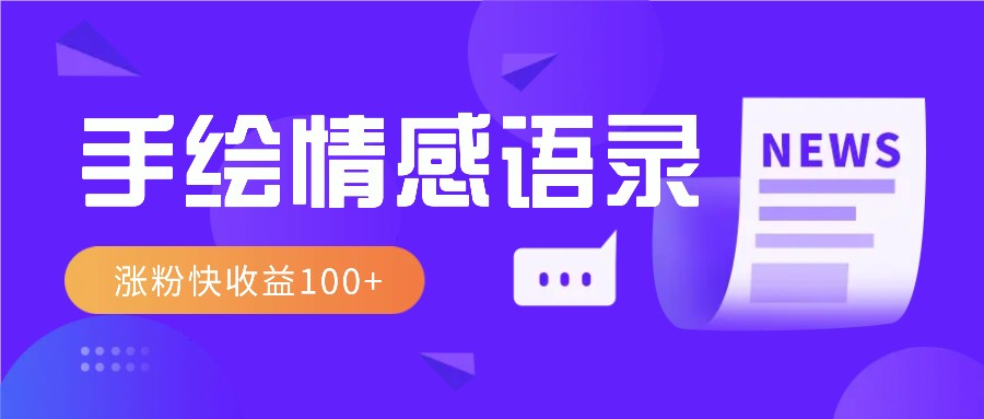 视频号手绘情感语录赛道玩法，操作简单粗暴涨粉快，收益100+-玖哥网创