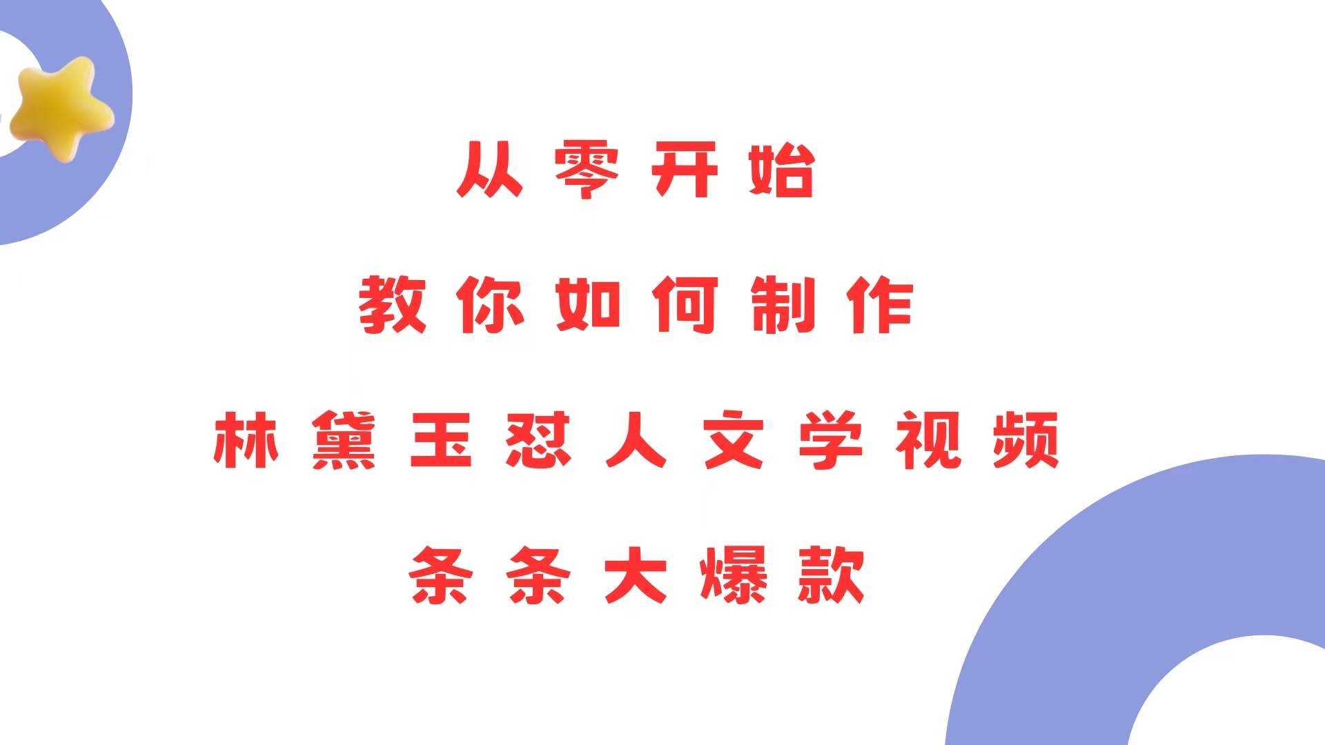 （13822期）从零开始，教你如何制作林黛玉怼人文学视频！条条大爆款！-玖哥网创