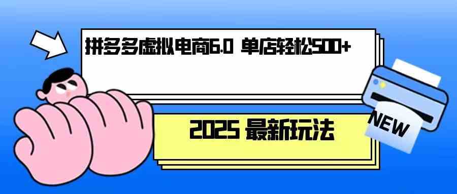 拼多多虚拟电商，单人操作10家店，单店日盈利500+-玖哥网创