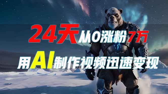 （13825期）24天从0涨粉7万，如何用AI制作爆款视频迅速变现？-玖哥网创