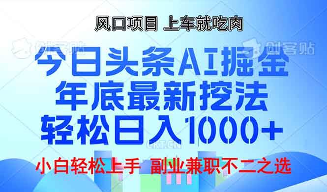 （13827期）年底今日头条AI 掘金最新玩法，轻松日入1000+-玖哥网创