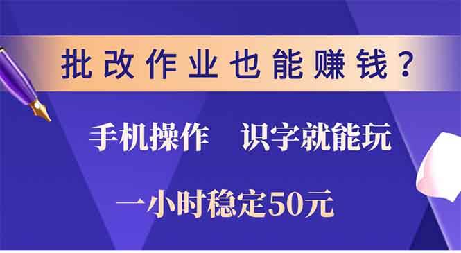 （13826期）批改作业也能赚钱？0门槛手机项目，识字就能玩！一小时50元！-玖哥网创