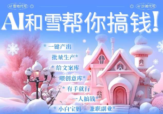 AI春节搞钱9.0 蝴蝶号雪地代写代画、送祝福、表白 AI一键生成，每日轻松十分钟，月入米1W+-玖哥网创