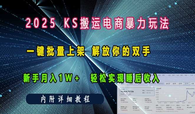 2025快手搬运电商暴力玩法， 一键批量上架，解放你的双手，新手月入1w +轻松实现睡后收入-玖哥网创