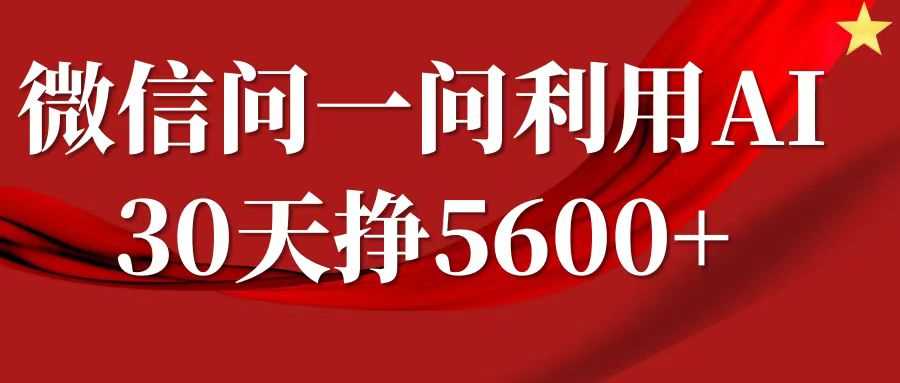 微信问一问分成计划，30天挣5600+，回答问题就能赚钱(附提示词)-玖哥网创